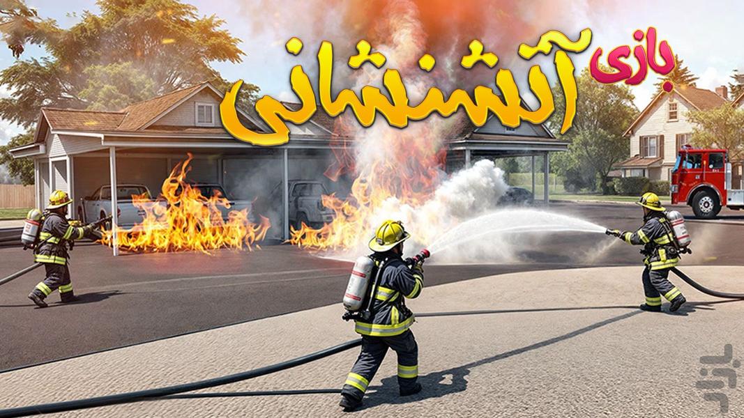 بازی ماشین آتشنشانی - Gameplay image of android game