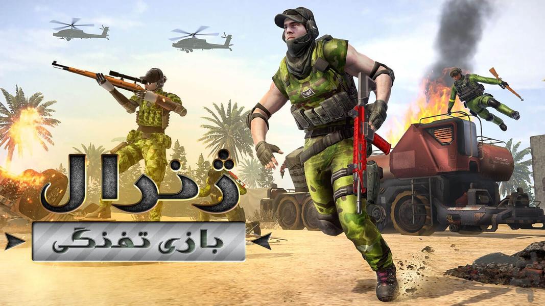 بازی تفنگی ژنرال - عکس بازی موبایلی اندروید