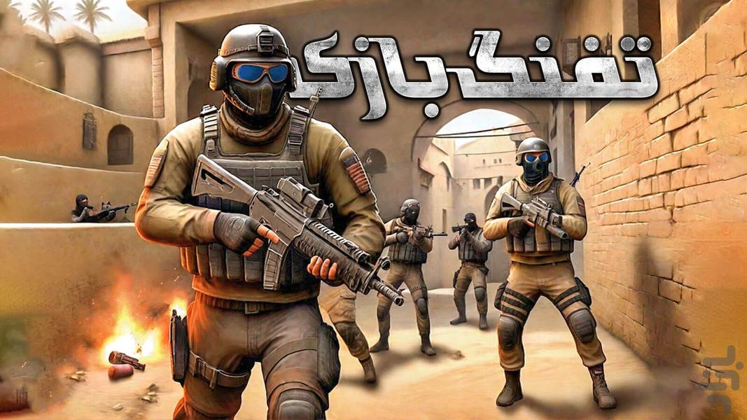بازی تفنگ بازی - عکس بازی موبایلی اندروید