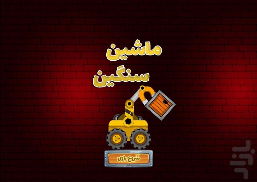 ماشین سنگین - Gameplay image of android game