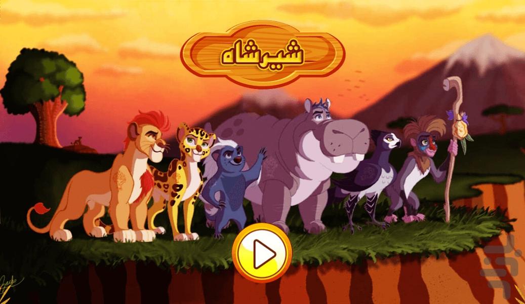 بازی شیر شاه - عکس بازی موبایلی اندروید