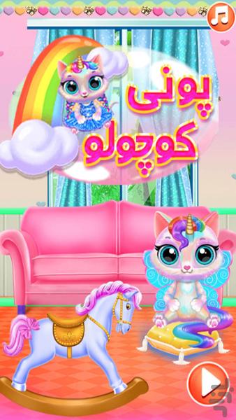 بازی دخترانه پونی کوچولو - Gameplay image of android game