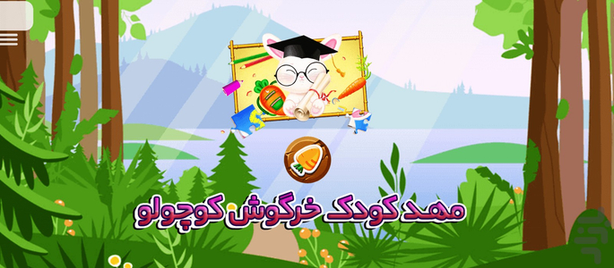 مهد کودک خرگوش کوچولو - عکس بازی موبایلی اندروید