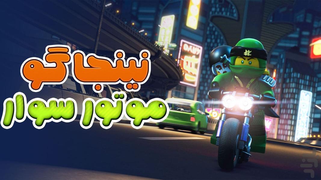 بازی موتور سواری نینجاگو - عکس بازی موبایلی اندروید