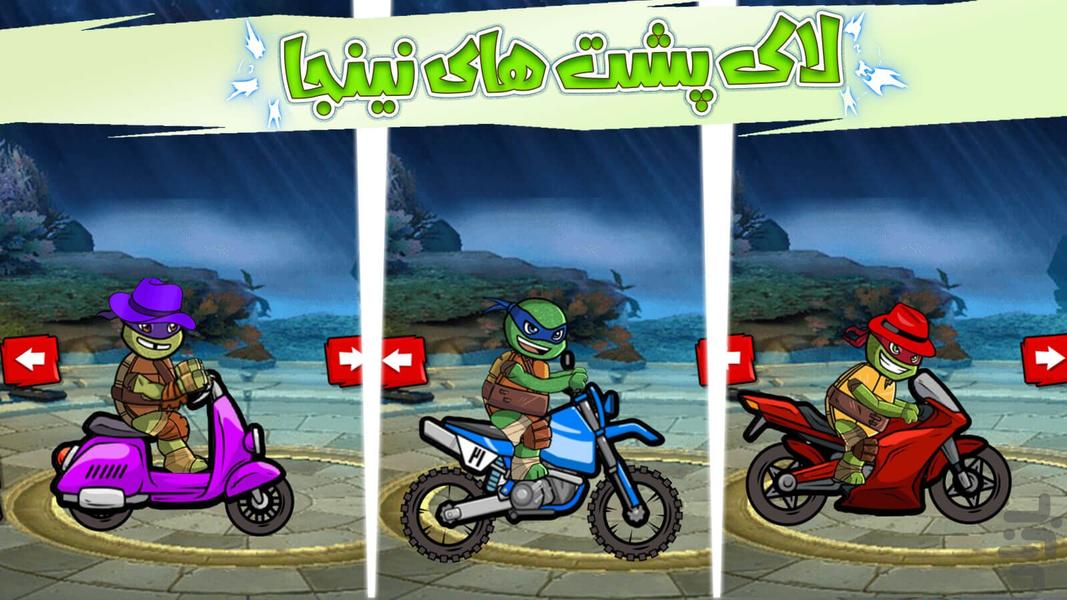 بازی موتور سواری لاکپشت های نینجا - عکس بازی موبایلی اندروید