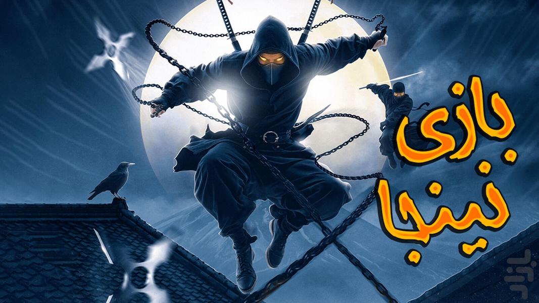 بازی نینجا - Gameplay image of android game