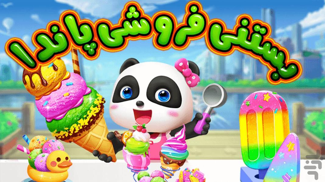بازی دخترانه فروشگاه بستنی پاندا - عکس بازی موبایلی اندروید