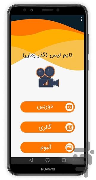 تایم لپس(گذر زمان) - عکس برنامه موبایلی اندروید