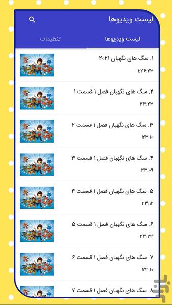 کارتون سگ های نگهبان - عکس برنامه موبایلی اندروید