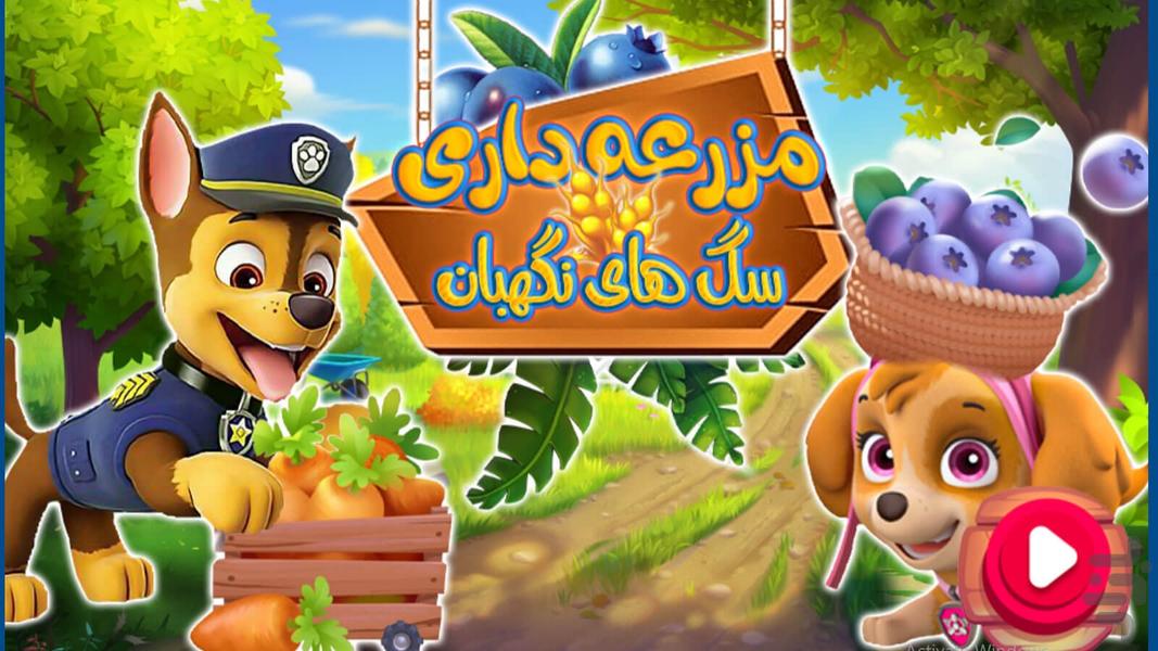 بازی مزرعه داری سگ های نگهبان - Gameplay image of android game