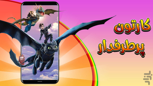 کارتون های پر طرفدار - عکس برنامه موبایلی اندروید