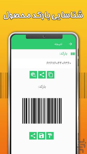 بارکد خوان - عکس برنامه موبایلی اندروید