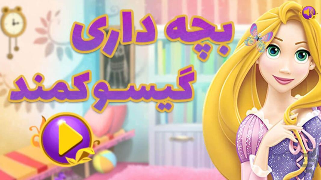 Rapunzel childhood game - Gameplay image of android game