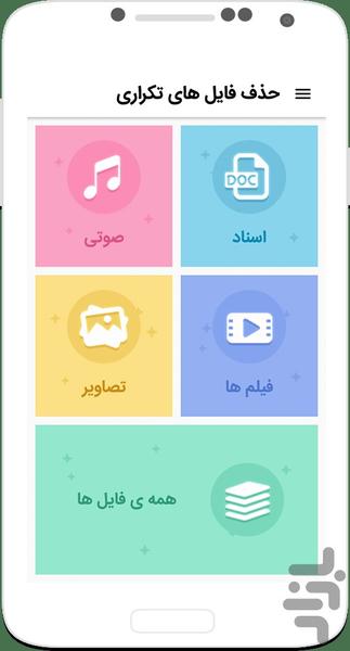 حذف فایل های تکراری - Image screenshot of android app