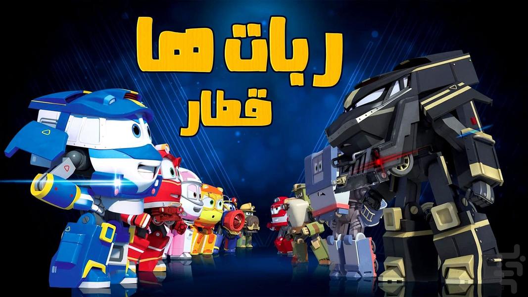 کارتون قطار ربات ها - Gameplay image of android game