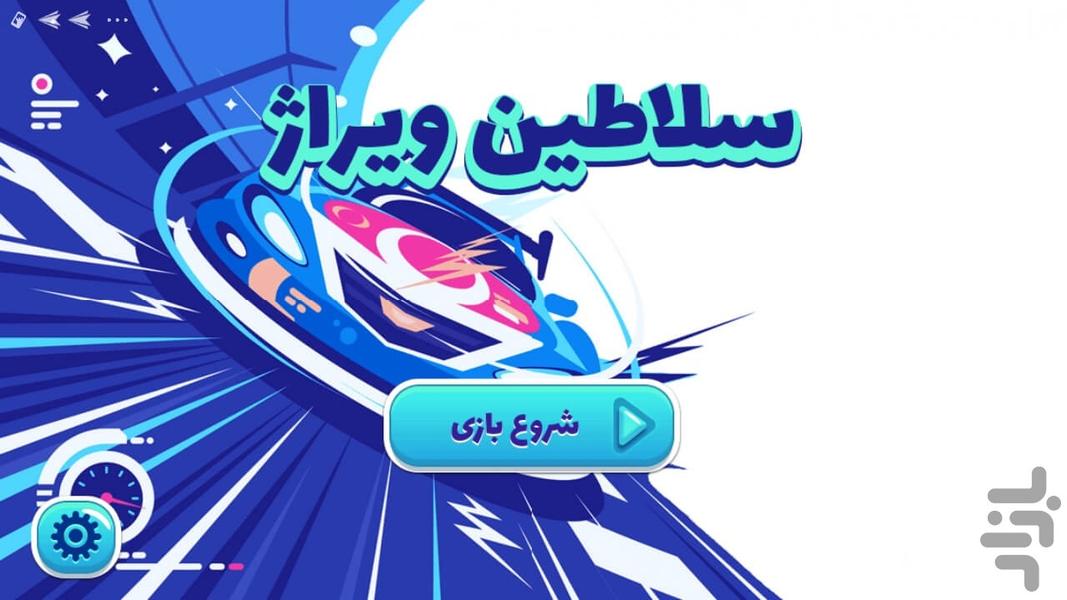 سلاطین ویراژ - Gameplay image of android game