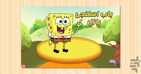 پازل باب اسفنجی - عکس بازی موبایلی اندروید