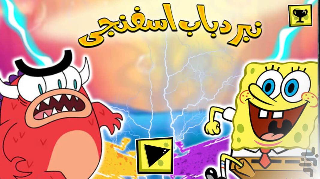 Spongebob battle game - عکس بازی موبایلی اندروید
