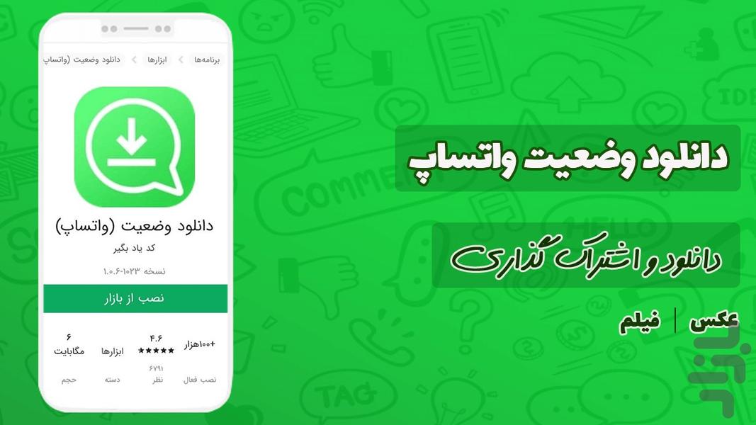 دانلود وضعیت از واتساپ - عکس برنامه موبایلی اندروید