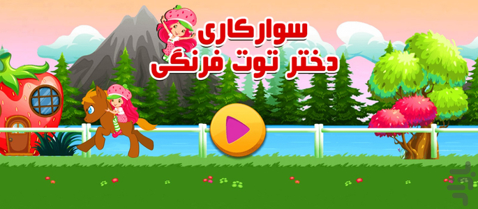 Strawberry Girl Riding - Image screenshot of android app