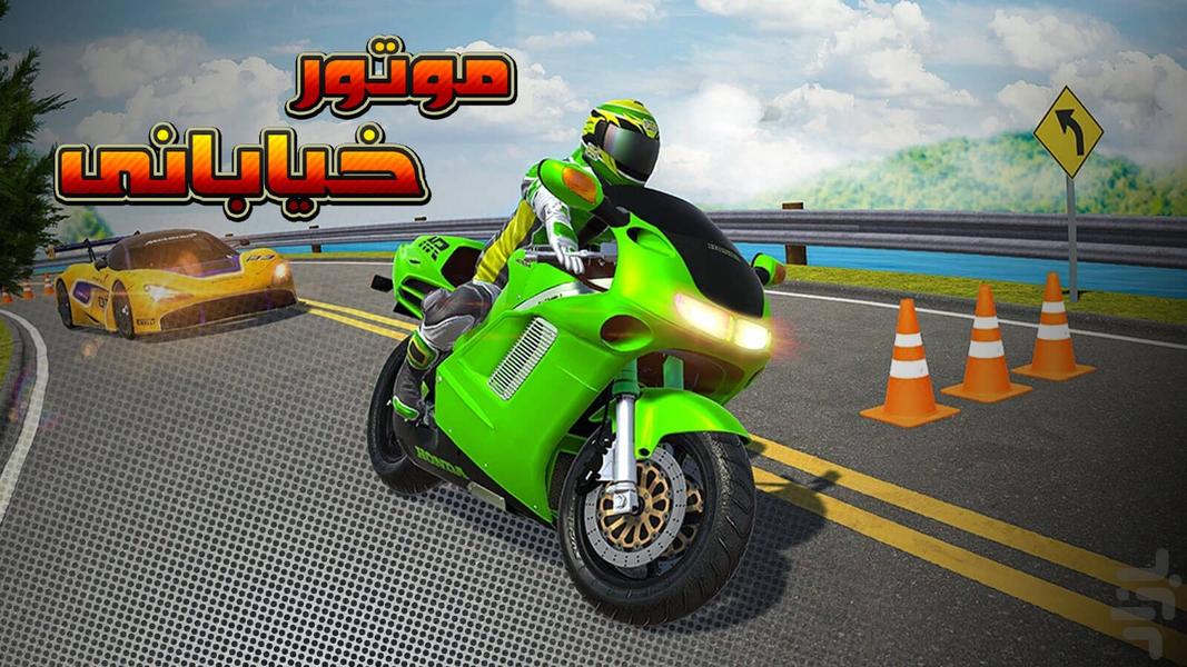 موتور بازی خیابانی - Gameplay image of android game