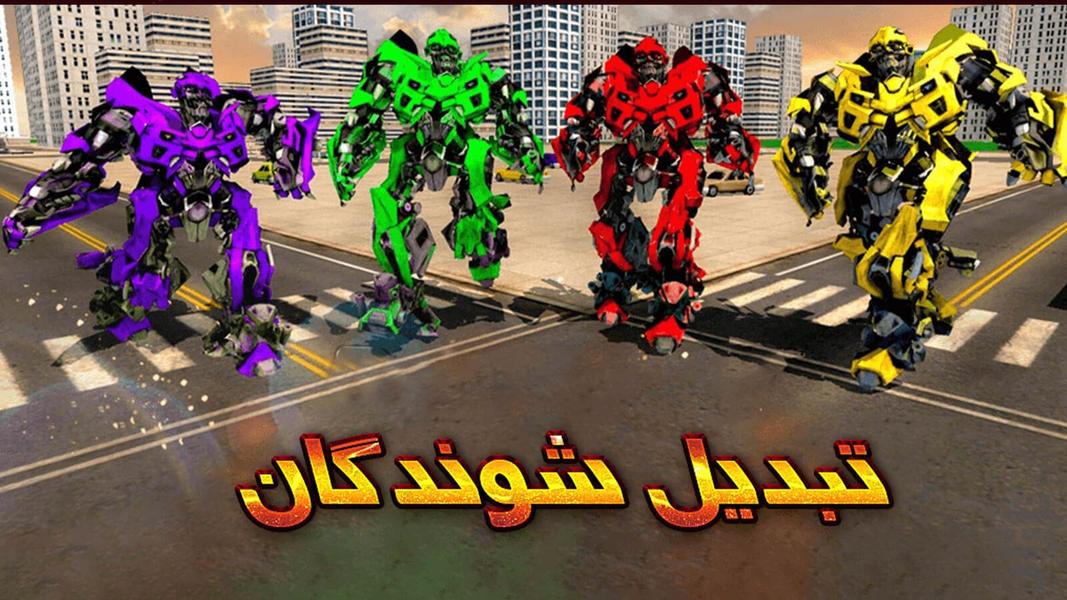 بازی جنگی ربات های مبدل - عکس بازی موبایلی اندروید