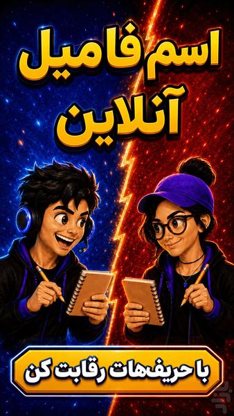 اسم فامیل آنلاین - عکس بازی موبایلی اندروید