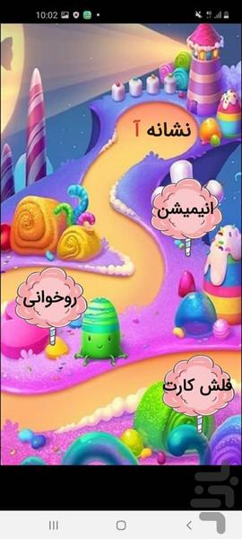 الف میشن (آموزش الفبا با انیمیشن) - Image screenshot of android app