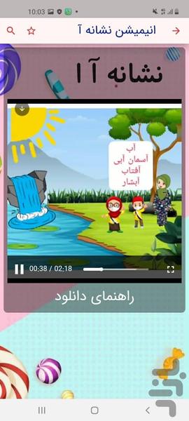 الف میشن (آموزش الفبا با انیمیشن) - Image screenshot of android app