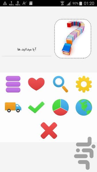 ایا میدانید ها - Image screenshot of android app
