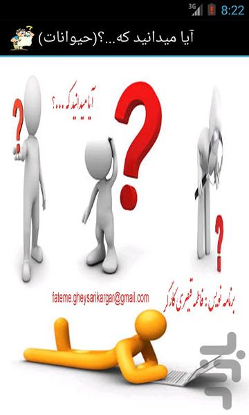 آیا میدانید که...؟(حیوانات) - Image screenshot of android app