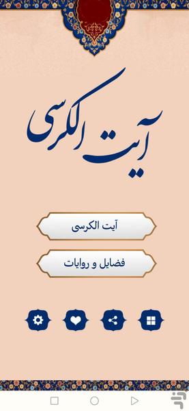 آیت الکرسی (صوتی) - Image screenshot of android app