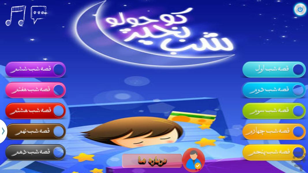 شب بخیر کوچولو - Image screenshot of android app