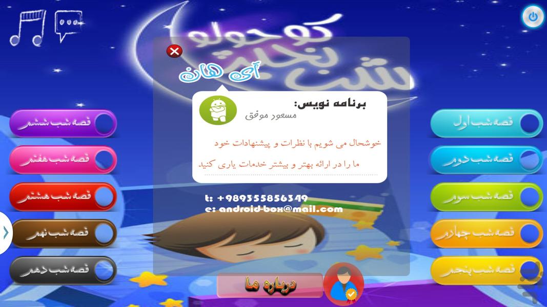 شب بخیر کوچولو - عکس برنامه موبایلی اندروید