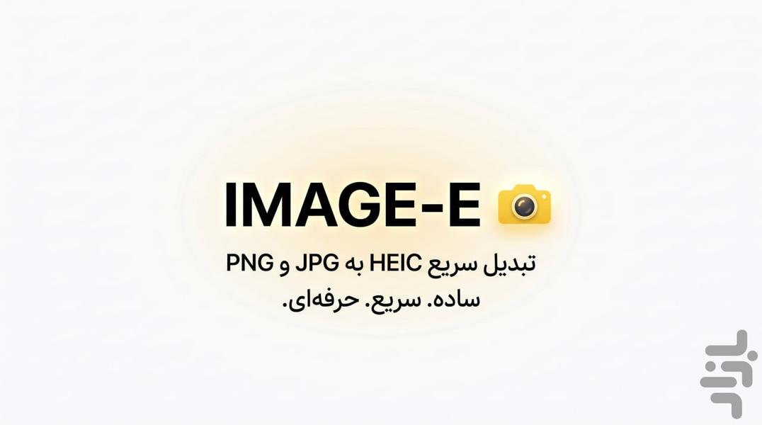تبدیل فرمت عکس | Heic Converter - عکس برنامه موبایلی اندروید