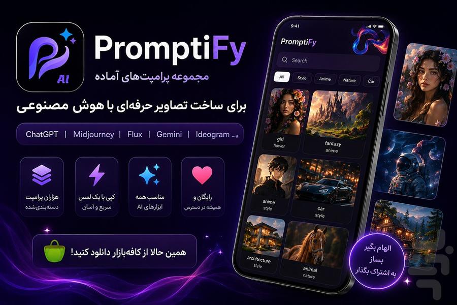 پرامپت آماده هوش مصنوعی و تولید عکس - عکس برنامه موبایلی اندروید