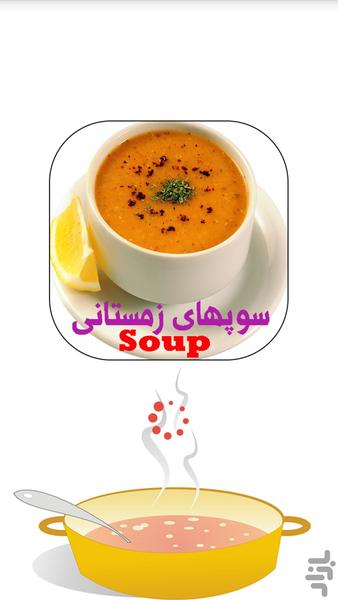 سوپهای خوشمزه - عکس برنامه موبایلی اندروید