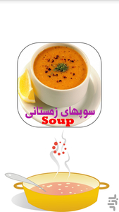 سوپهای خوشمزه - عکس برنامه موبایلی اندروید