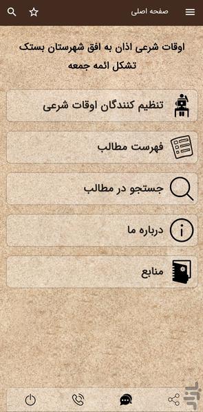 اوقات شرعی(اذان بستک) - عکس برنامه موبایلی اندروید