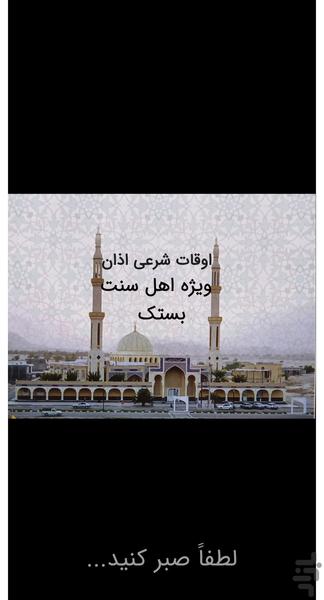 اوقات شرعی(اذان بستک) - عکس برنامه موبایلی اندروید