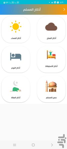 اذکار - عکس برنامه موبایلی اندروید
