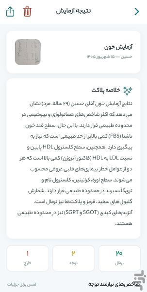 پلاکت | تحلیل جامع نتیجه آزمایش - عکس برنامه موبایلی اندروید