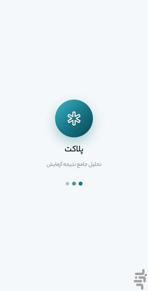 پلاکت | تحلیل جامع نتیجه آزمایش - عکس برنامه موبایلی اندروید
