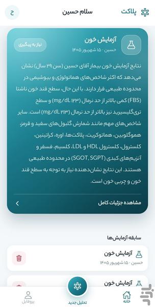 پلاکت | تحلیل جامع نتیجه آزمایش - عکس برنامه موبایلی اندروید