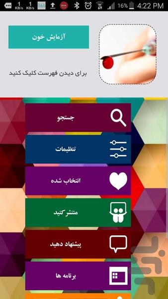 ازمایش خون - عکس برنامه موبایلی اندروید