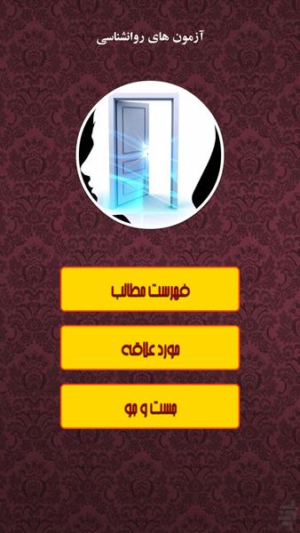 آزمون های روانشناسی - Image screenshot of android app