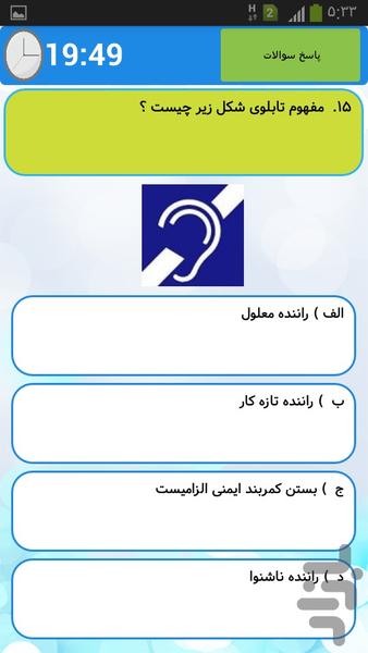 آزمون آیین نامه اصلی و فنی - عکس برنامه موبایلی اندروید