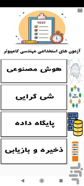 آزمون های استخدامی مهندسی کامپیوتر - Image screenshot of android app