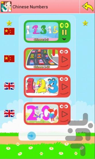 آموزش اعداد انگلیسی و چینی پارسا - Gameplay image of android game