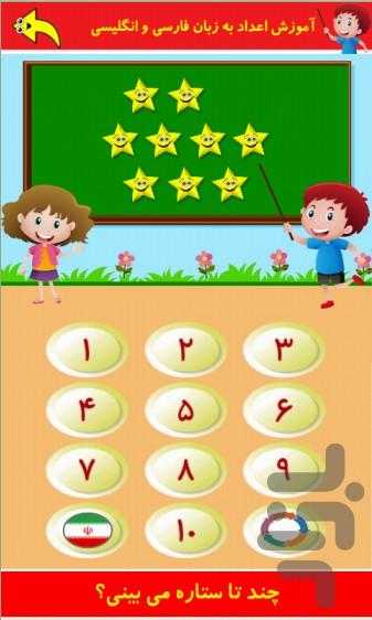 آموزش اعداد فارسی و انگلیسی پارسا - Gameplay image of android game